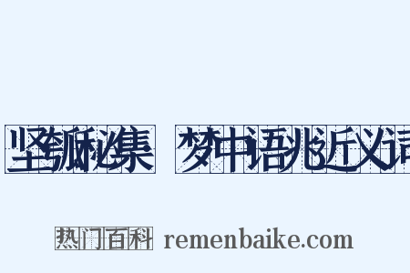 坚瓠秘集·梦中语兆近义词是什么意思的图片